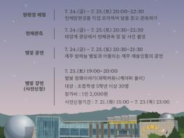 제주별빛누리공원, 여름 밤하늘 수놓는 ‘2026 제주별빛이야기’ 개최  기사 이미지