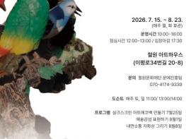 철원문화재단, 예술경영지원센터 지역 전시 활성화 사업 선정 'REFLECT 몽·死·自·하루·섬·ㅋㅋ·류' 전시 개최 기사 이미지