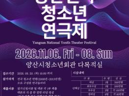 양산시, 제26회 양산전국청소년연극제 참가팀 모집 기사 이미지