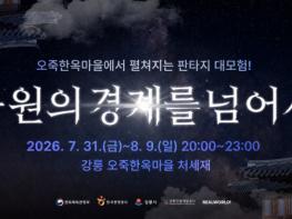 한여름 밤, 한옥에서 즐기는 이색 체험 『강릉 정령들의 밤』 기사 이미지