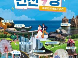인천관광공사, ‘오늘 나와 인천9경’ 인천 방문 캠페인 본격 개시 기사 이미지