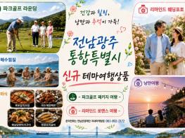 전남광주통합특별시, 파크골프·낭만여행으로 수도권 중장년층 유치 기사 이미지