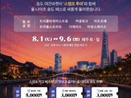 송도의 여름밤, ‘올나이츠 송도 패스’로 새롭게 즐긴다! 기사 이미지