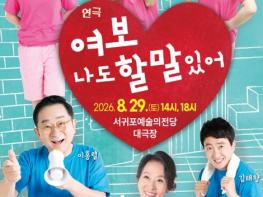 서귀포예술의전당, 공모 선정작 연극 '여보 나도 할 말 있어' 개최 기사 이미지