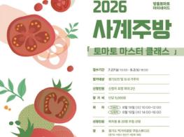 경기도 먹거리광장, 여름 입맛 깨우는 ‘토마토 마스터 클래스’ 수강생 모집 기사 이미지