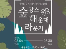 해운대플랫폼에서 ‘숲캉스’ 즐기세요 기사 이미지