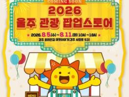 울주군, ‘2026 울주 관광 팝업스토어 in 경주’ 운영 기사 이미지