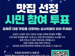 “내손으로 뽑는 지평선 축제 대표맛집”  김제시, '맛보자고 푸드 콘테스트' 투표 열풍 기사 이미지