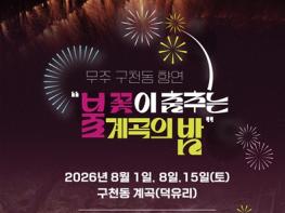 달빛한잔부터 비치파티까지…전북, 여름밤 야간관광 콘텐츠 '풍성' 기사 이미지