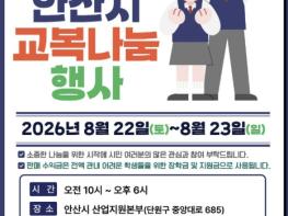 안산시, 중·고등학생 교복 나눔 행사 개최 기사 이미지