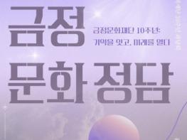 부산 금정문화재단, 금정문화예술포럼 '금정문화정담' 좌담회 개최  기사 이미지