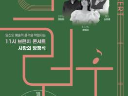 부산 금정문화회관, 고품격 음악 프로그램 '11시 브런치 콘서트 - 8월 사랑의 방정식' 기사 이미지