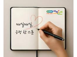 부산 금정구 부곡4동, '긍정 한 스푼' 감사 기록 프로그램 운영 기사 이미지