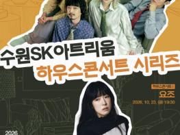 브로콜리너마저, 요조와 함께하는 수원SK아트리움 하우스콘서트 기사 이미지