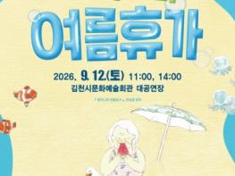 김천시문화예술회관, 온 가족이 함께 즐기는 뮤지컬 '할머니의 여름휴가' 개최 기사 이미지