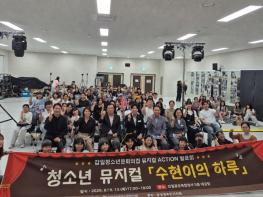 하남시 감일청소년문화의집, 2026년 청소년 뮤지컬 발표회 '수현이의 하루' 성황리에 마쳐 기사 이미지
