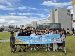 이천시-청주시 어린이들, 문화교류로 꽃핀 창의도시 우정 기사 이미지