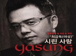 최야성 회장, 활동명 '최감독(야성)'으로 발라드 신곡 ‘시린 사랑’ MV 공개 기사 이미지
