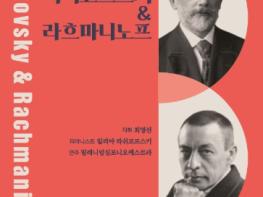 순천시 문화예술회관, 세계가 사랑한 ‘차이코프스키&라흐마니노프’  기사 이미지