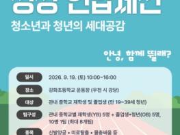 강화군시설관리공단, 청소년‧청년 함께하는 ‘2026 청청 연합체전’ 개최 기사 이미지