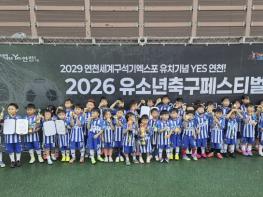 2029 연천세계구석기엑스포 유치기념 Yes연천! 2026 유소년축구페스티벌 성료 기사 이미지