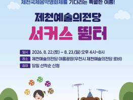 제천예술의전당, 광장에서 온 가족이 즐기는 '서커스 뜀터' 개최 기사 이미지