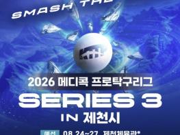 '2026 메디콕 프로탁구리그 시리즈3 in 제천시' 개최 기사 이미지