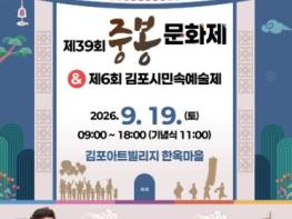 ‘김포답게, 시민과 함께’ 김포시, 제39회 중봉문화제 연다 기사 이미지