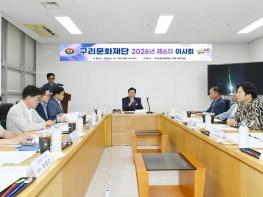 구리문화재단, 민선 9기 출범 후 첫 이사회 개최 기사 이미지