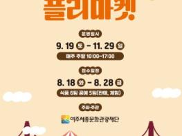 여주 남한강 출렁다리, 하반기 '여기여주마켓' 셀러 모집 기사 이미지