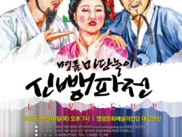 영광문화예술의전당, 전통 마당놀이 '신뺑파전' 공연 기사 이미지