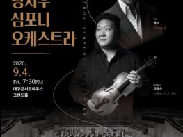 대구콘서트하우스 특별연주회 ‘광저우 심포니 오케스트라’ 개최  기사 이미지