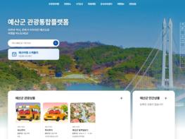 예산군, 6박 7일 머물며 예산의 매력 찾는 ‘일주일살기’ 참가자 90명 모집 기사 이미지