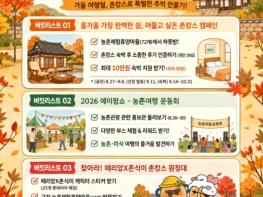 농식품부, 8월 말부터 10월까지 다양한 국민참여형 농촌관광 캠페인 등 추진 기사 이미지