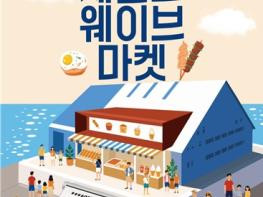 인천시, ‘제물포웨이브마켓’ 2회차 개최 “인천의 맛을 한 자리에” 기사 이미지