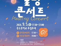 안성시, 9월 5일 '2026 공도문화축제 힐링콘서트' 개최 기사 이미지