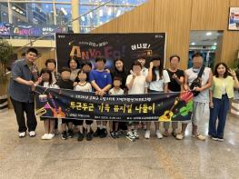 군위군 드림스타트, 가족과 함께 리듬뮤지컬 관람 기사 이미지