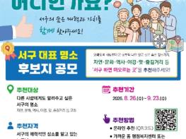 새로운 ‘서구 8경’…주민이 직접 결정 기사 이미지