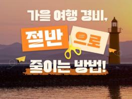문화체육관광부, 가을 여행 경비, 절반으로 줄이는 방법! 기사 이미지
