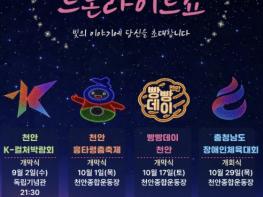 천안시, 가을축제 4곳서 '드론라이트쇼' 개최…최대 1500대 투입 기사 이미지
