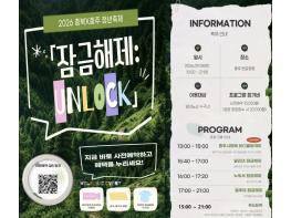 충주시, 2026 충북×충주 청년축제 '잠금해제 : UNLOCK' 개최 기사 이미지