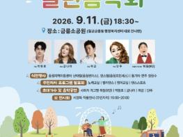 충주시, 제25회 칠금·금릉동 열린음악회, 내달 11일 금릉소공원서 개최 기사 이미지