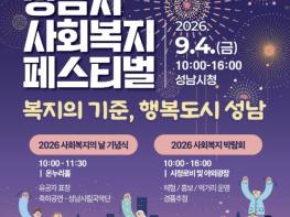 성남시, 사회복지의 날 맞아 4일 페스티벌 기사 이미지