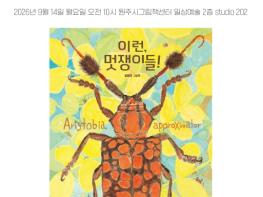 패랭이꽃그림책버스·원주시그림책센터 일상예술, '제79회 김유대 작가 강연회' 개최 기사 이미지