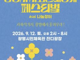 광명시, 나눔부터 가치소비까지… 일상 속 사회연대경제 한자리에 기사 이미지