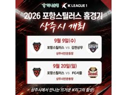 포항스틸러스 K-리그1 홈경기, 상주에서 열린다 기사 이미지
