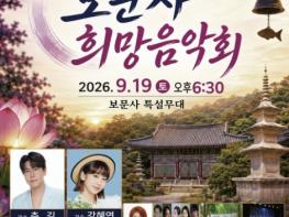 가을 산사에서 만나는 음악과 희망… 아산시 보문사 제13회 희망음악회 개최 기사 이미지