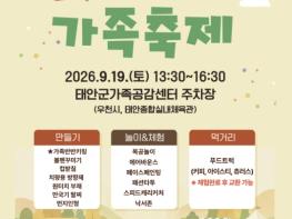 '태안 가족들 다 모여라!' 태안군, 제6회 태안가족 축제 19일 팡파르 기사 이미지