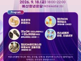 예산군, 청년이 직접 즐기는 제4회 청년의 날… '청년 온(ON)!, 예산 온(ON)!' 기사 이미지