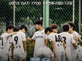 제천시민축구단, 오는 19일 거제전 홈경기 … 중위권 순위 경쟁 승리 다짐 기사 이미지